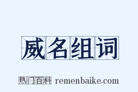 威名组词是什么意思的图片